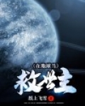 在地球当救世主