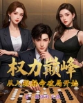 顶级权门