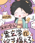 玄学祖宗，综艺爆火