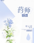 星际药师