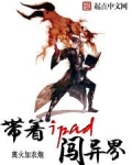 带着iPad闯异界