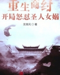 重生商纣，开局怒怼圣人女娲
