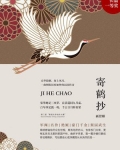 寄鹤抄男主爱谁