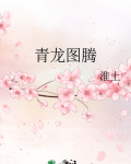 青龙图腾55章截图