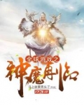 全球游戏之神魔再临TXT