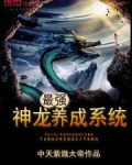 最强神龙养成系统笔趣阁