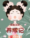 摸鱼王妃养成记
