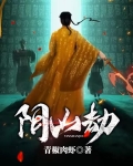 阴山劫百度百科