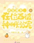 快穿撩系:在位面被神明溺宠在线阅读