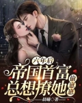 六年后：帝国首富总想撩她偷崽崽