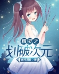 精灵之划破次元女主