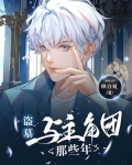 盗墓：我真不是海王