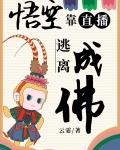 悟空靠直播逃离成佛云