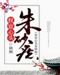 权宦心头朱砂痣百度云