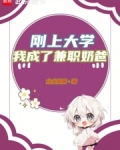 大学生突然当奶爸