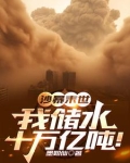 沙暴末世:我储水十万亿吨