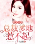 萌宝来袭:总裁爹地惹不起 第1682章