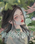 拯救恋爱脑女主免费阅读