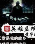 英雄监狱经典语录