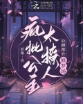 疯批公主太撩人,众卿都在修罗场第三十章开始感觉乱
