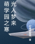 萌学园之寒冰公主