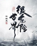 这个世界很危险起点