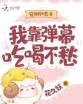 穿剧到荒年，我靠弹幕吃喝不愁