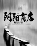 阴阳商店张家小哥