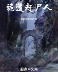 诡道赶尸人 来世当知归途
