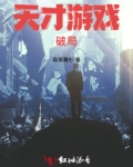 天才游戏：破局