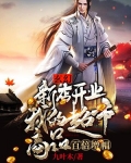 玄幻:新店开业,我的超市商品百倍增幅 九叶木TXT下载