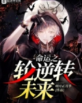 命运之轮逆转未来