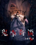 鬼事奇谈