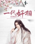 一代奸相