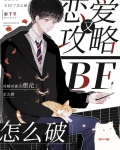 恋爱攻略又BE了怎么破[全息]免费阅读