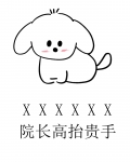 做人不要太攀比，我有院长我无敌