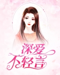 爱不轻言是什么意思
