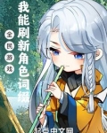 全民游戏:我能刷新角色词缀 小说