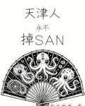 天津人永不掉sanTXT免费阅读笔趣阁
