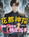 千夜追凶：碰触尸体就能锁定凶手