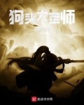 狗头大军师 西襄子