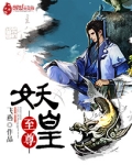 《妖道至尊》第4季