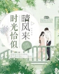 时光恰似晴风来