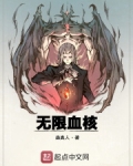 无限血核免费阅读