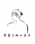 李老三的小日子小说