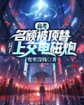 高考名额被顶替,反手上交电磁炮 林修笔趣阁