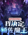 被帝国背叛后,我决定辅佐魔王