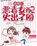 离婚后恶毒女配火出了圈免费