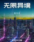 无限异境