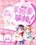 报告妈咪,爹地要骗婚!